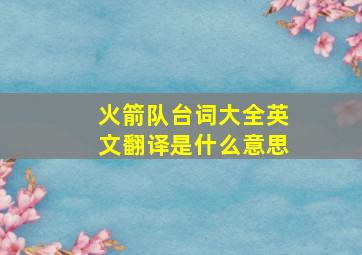 火箭队台词大全英文翻译是什么意思