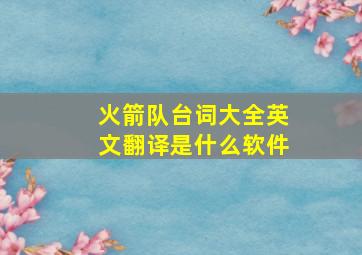 火箭队台词大全英文翻译是什么软件