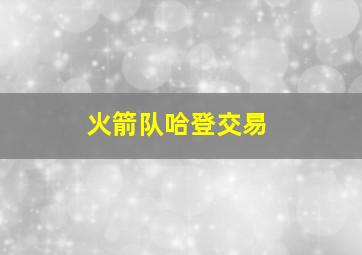 火箭队哈登交易