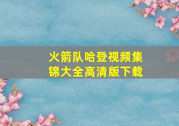 火箭队哈登视频集锦大全高清版下载