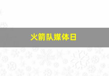 火箭队媒体日