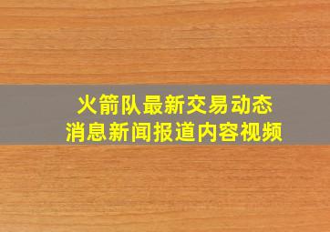 火箭队最新交易动态消息新闻报道内容视频