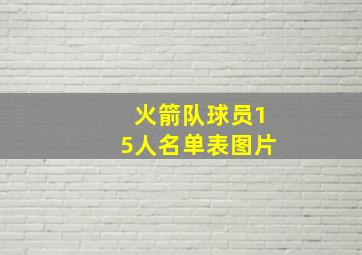 火箭队球员15人名单表图片