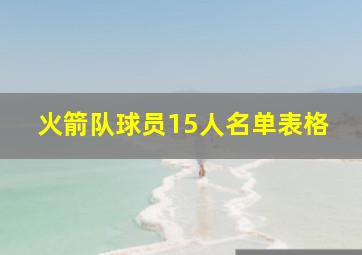 火箭队球员15人名单表格