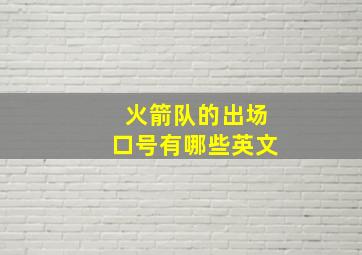 火箭队的出场口号有哪些英文