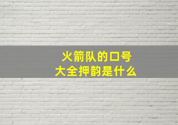 火箭队的口号大全押韵是什么