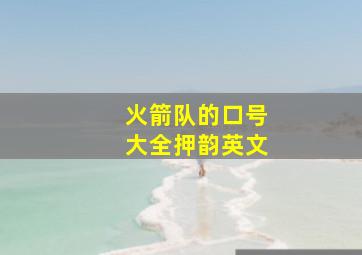 火箭队的口号大全押韵英文