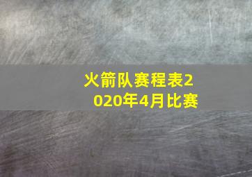 火箭队赛程表2020年4月比赛