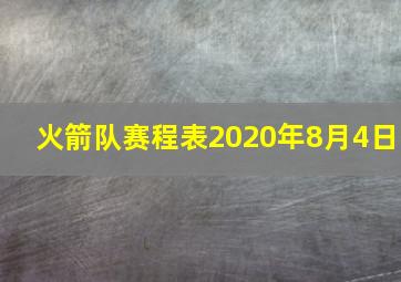 火箭队赛程表2020年8月4日