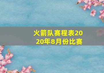 火箭队赛程表2020年8月份比赛