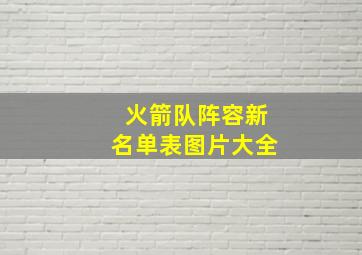 火箭队阵容新名单表图片大全