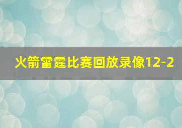 火箭雷霆比赛回放录像12-2