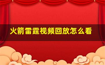 火箭雷霆视频回放怎么看