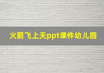 火箭飞上天ppt课件幼儿园