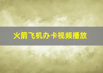 火箭飞机办卡视频播放