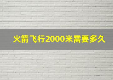 火箭飞行2000米需要多久