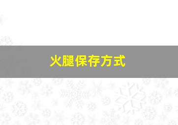 火腿保存方式