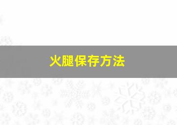 火腿保存方法