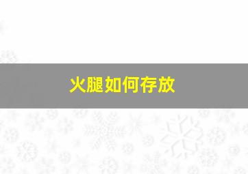 火腿如何存放