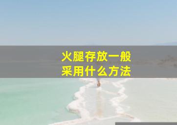 火腿存放一般采用什么方法