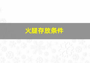 火腿存放条件