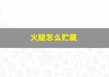 火腿怎么贮藏