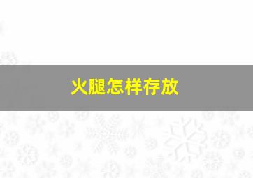 火腿怎样存放