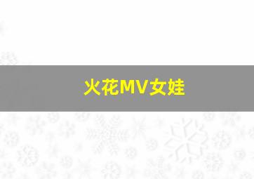 火花MV女娃