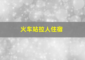 火车站拉人住宿