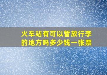 火车站有可以暂放行李的地方吗多少钱一张票