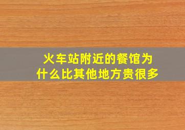 火车站附近的餐馆为什么比其他地方贵很多