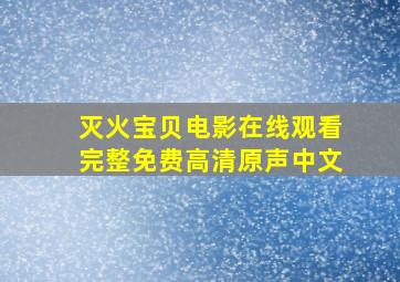 灭火宝贝电影在线观看完整免费高清原声中文