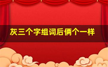 灰三个字组词后俩个一样