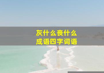 灰什么丧什么成语四字词语