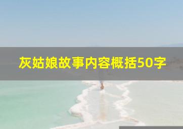 灰姑娘故事内容概括50字