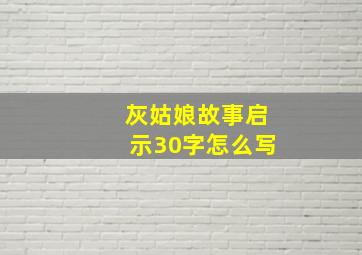 灰姑娘故事启示30字怎么写