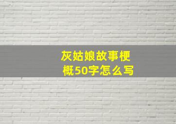 灰姑娘故事梗概50字怎么写