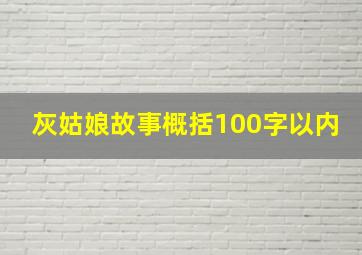 灰姑娘故事概括100字以内