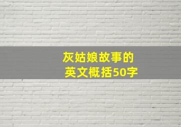 灰姑娘故事的英文概括50字