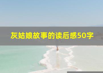 灰姑娘故事的读后感50字