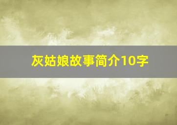 灰姑娘故事简介10字