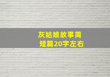 灰姑娘故事简短篇20字左右