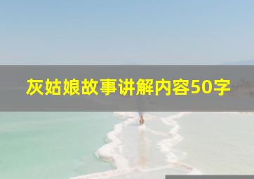 灰姑娘故事讲解内容50字