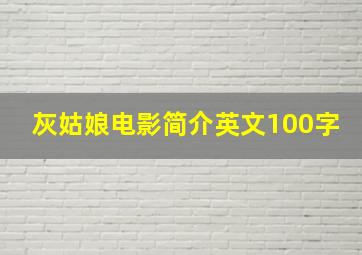 灰姑娘电影简介英文100字