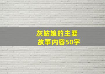 灰姑娘的主要故事内容50字