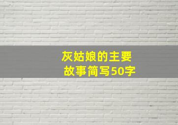 灰姑娘的主要故事简写50字