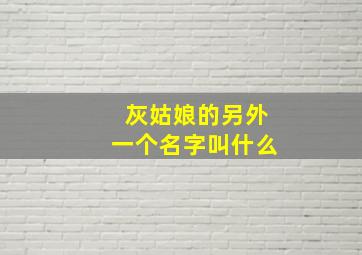 灰姑娘的另外一个名字叫什么