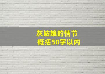 灰姑娘的情节概括50字以内