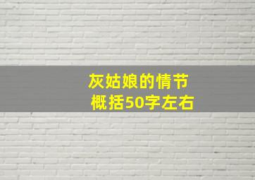 灰姑娘的情节概括50字左右