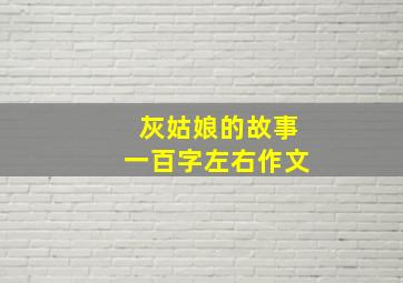 灰姑娘的故事一百字左右作文